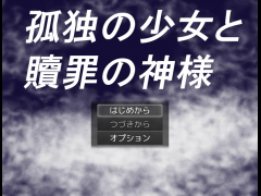 孤独の少女と贖罪の神様
