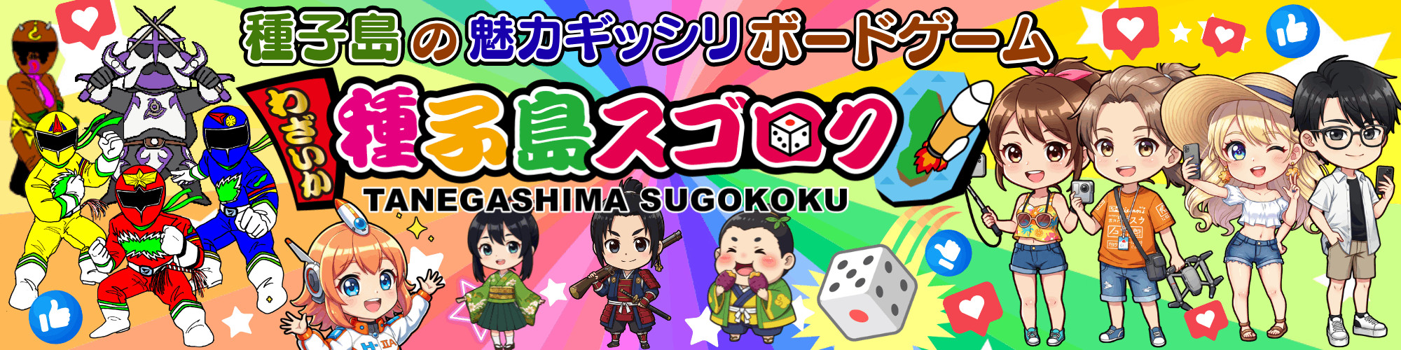 わざいか！種子島スゴロク