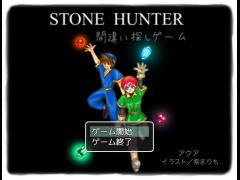 STONE HUNTER 間違い探しゲーム