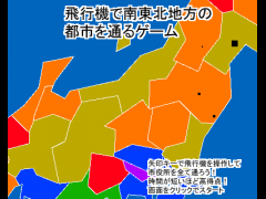 飛行機で南東北地方の都市を通るゲーム