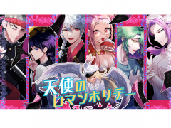 天使のロマンホリデー