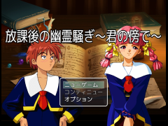 放課後の幽霊騒ぎ～君の傍で～