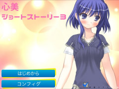 心美ショートストーリー３