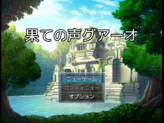果ての声グアーオ