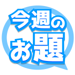  今週のお題 【お題「湿度」「ハーフタイム」】