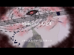 memesoらんど4