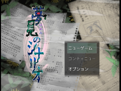 夢見のシナリオ