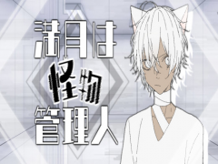 満月は怪物管理人