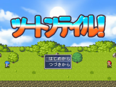 ツートンテイル！