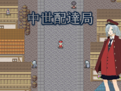 中世配達局