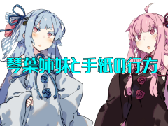 琴葉姉妹と手紙の行方