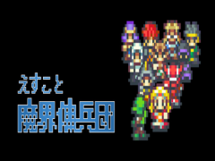 パーティ構築型SRPG『えすこと魔界傭兵団』