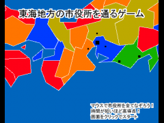 東海地方の市役所を通るゲーム