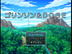 ゴリンソン＆ＤＯＧＥ