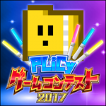 第四回PLiCyゲームコンテスト