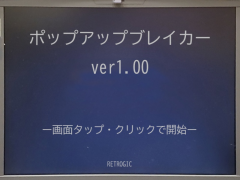 ポップアップブレイカー