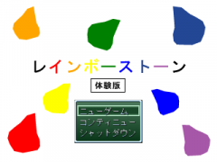 レインボーストーン 体験版