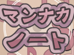 マンナカノート
