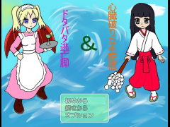 心臓破りな生配信&ドタバタ逃亡脚