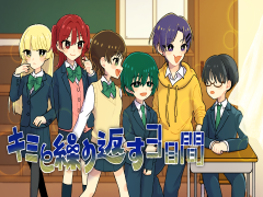 キミと繰り返す３日間