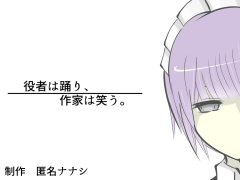 役者は踊り、作家は笑う。