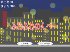 ふわふわのんべ～