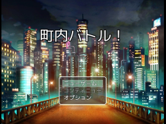 町内バトル！