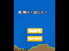飛べ！おにく！