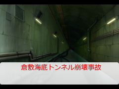 倉敷海底トンネル崩壊事故とはPart2【シールド工法】
