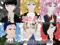 涙恋花R -Never Ending Flowers-