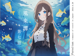 風来譚 第七話 岩手編