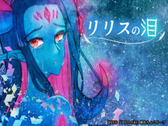 リリスの泪