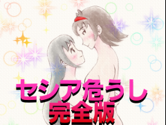 セシア危うし　完全版