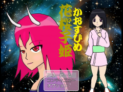 花桜子姫