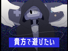 貴方で遊びたい【R15バージョン】