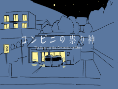 コンビニの祟り神
