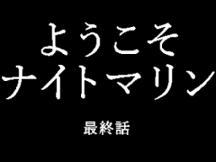 ようこそナイトマリン 最終話