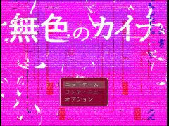 無色のカイナ
