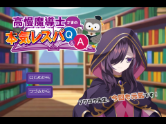 高慢魔導士さまの本気レスバQ&A