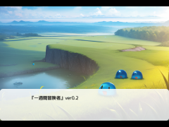 【10分】一週間冒険者