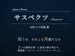 サスペクツ：反粒子の消滅_前編