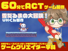 大阪AMGゲームクリエイター学科体験講座_U・Hくん