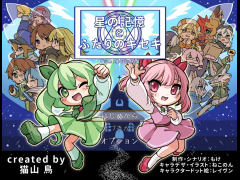 星の記憶とふたりのキセキVer1.04