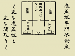 魔王城専門不動産～変な魔王城と変な間取り～