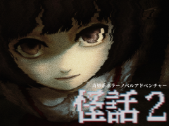 奇妙系ホラーノベルアドベンチャー「怪話2」