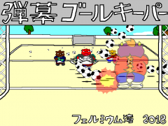 弾幕ゴールキーパー