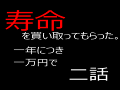 寿命を買い取ってもらった。２話