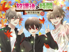 放課後の時間～修学旅行編～