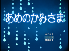 あめのかみさま