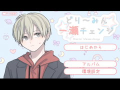 どり～みん一瀬チェンジ